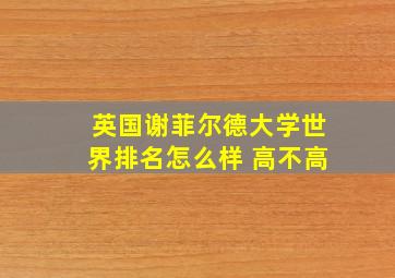 英国谢菲尔德大学世界排名怎么样 高不高